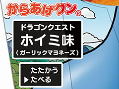 「DQヒーローズII」コラボでドラクエ仕様（？）のからあげクン「ホイミ味」がローソンに登場。OP映像の先行上映，店頭体験会の情報も
