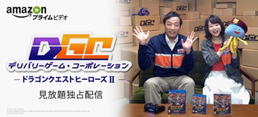 画像ギャラリー No.001のサムネイル画像 / ゲーム番組「デリバリーゲーム・コーポレーション」がAmazon プライム・ビデオで配信。初回シリーズは「ドラゴンクエストヒーローズII」に挑戦