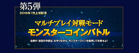 画像ギャラリー No.034のサムネイル画像 / 本日発売「ドラゴンクエストヒーローズII」の無料アップデート情報が一挙公開に。マルチプレイ対戦モード「モンスターコインバトル」は7月上旬に登場