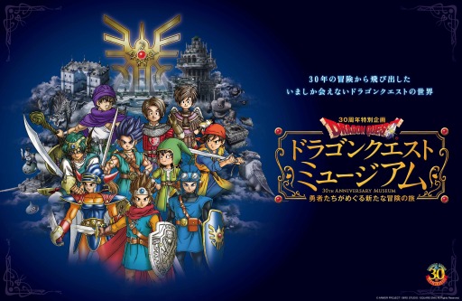 画像ギャラリー No.001のサムネイル画像 / 「ドラゴンクエストミュージアム」の開催期間が9月12日まで延長に。10月9日から大阪のひらかたパークで開催決定