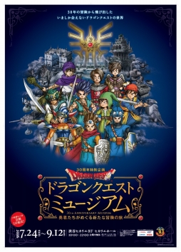 画像ギャラリー No.001のサムネイル画像 / 「ドラゴンクエストミュージアム」，来場者数10万人突破。リピーター向けの“勇者割”などを実施