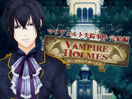 画像ギャラリー No.001のサムネイル画像 / 「VAMPIRE HOLMES〜マリヴェルト失踪事件　完結編〜」Android向けに配信