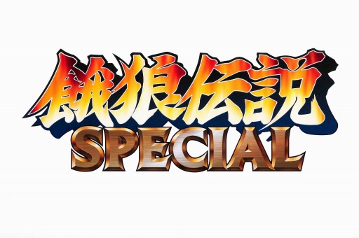 画像ギャラリー No.001のサムネイル画像 / 「餓狼伝説SPECIAL」のスマホ版が本日配信。Bluetoothでの2人対戦が可能で,リョウ・サカザキを含めた16キャラを収録