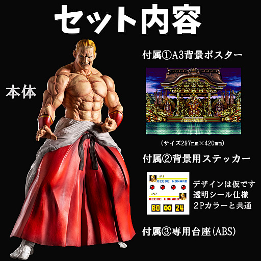 画像ギャラリー No.009のサムネイル画像 / 「餓狼伝説SPECIAL」より,ギース・ハワードのフィギュアが登場