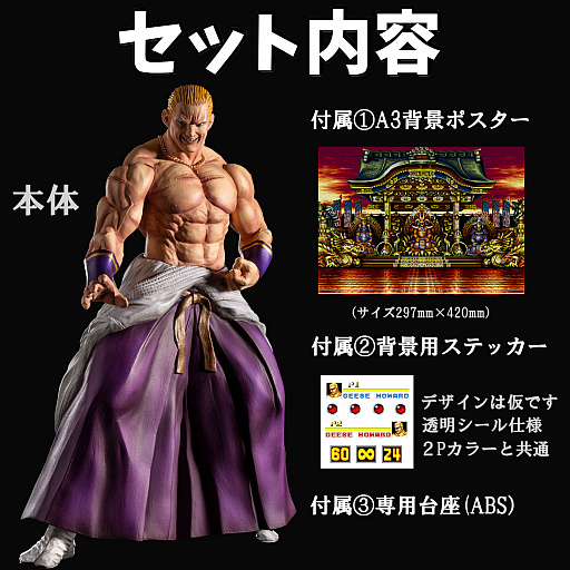 画像ギャラリー No.010のサムネイル画像 / 「餓狼伝説SPECIAL」より,ギース・ハワードのフィギュアが登場