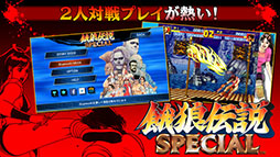 餓狼伝説SPECIAL