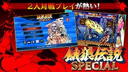 餓狼伝説SPECIAL