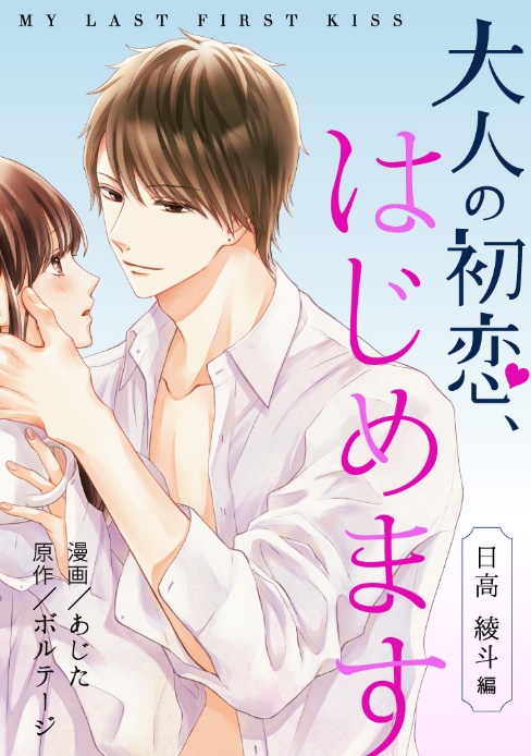 画像ギャラリー No.001のサムネイル画像 / コミカライズ版「大人の初恋、はじめます」がめちゃコミックにて配信開始
