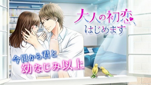 画像ギャラリー No.001のサムネイル画像 / Android版「大人の初恋、はじめます」の月額版がドコモ/au/ソフトバンクで配信開始