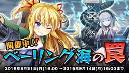 画像ギャラリー No.001のサムネイル画像 / 「音速少女隊」でイベント“ベーリング海の罠”＆10万DL記念企画が開幕