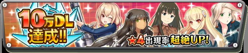画像ギャラリー No.010のサムネイル画像 / 「音速少女隊」でイベント“ベーリング海の罠”＆10万DL記念企画が開幕