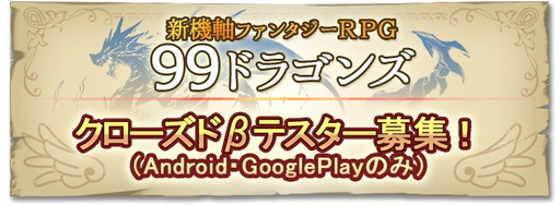 画像ギャラリー No.001のサムネイル画像 / ファンタジーRPG「99ドラゴンズ」がCBT参加者を募集中。実施は30日から
