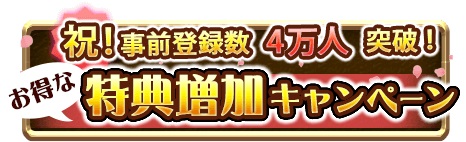 画像ギャラリー No.002のサムネイル画像 / 「99ドラゴンズ」の事前登録者が4万人を突破。特典が追加に