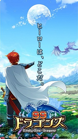 99ドラゴンズ