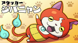 画像ギャラリー No.004のサムネイル画像 / 「妖怪ウォッチバスターズ 赤猫団/白犬隊」の2バージョンに登場する限定妖怪やビッグボス,バトルのポイント,連動要素など,気になる情報を一挙紹介