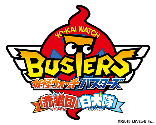 画像ギャラリー No.018のサムネイル画像 / レベルファイブ，3DSソフト「妖怪ウォッチバスターズ 赤猫団・白犬隊」を本日リリース
