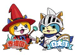 レベルファイブ，3DSソフト「妖怪ウォッチバスターズ 赤猫団・白犬隊」を本日リリース