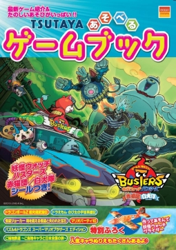画像ギャラリー No.001のサムネイル画像 / 「妖怪ウォッチ」の付録付きゲームブックがTSUTAYAでもらえるキャンペーン，7月30日から開始