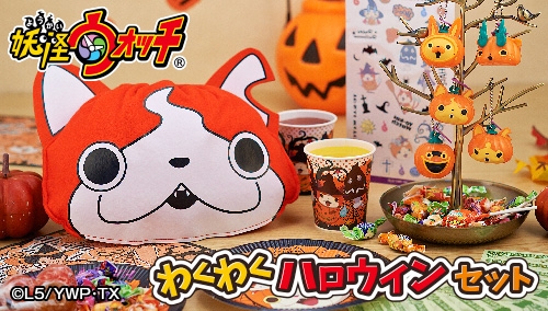 画像ギャラリー No.001のサムネイル画像 /  「妖怪ウォッチ」，ハロウィン向けのパーティーグッズセットが発売
