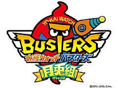 「妖怪ウォッチバスターズ 赤猫団／白犬隊」向け無料更新データ「月兎組」の配信が12月12日スタート。妖怪ウォッチ映画のキャラも登場