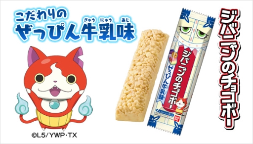 画像ギャラリー No.001のサムネイル画像 / 「妖怪ウォッチ」のお菓子「ジバニャンのチョコボー」にぜっぴん牛乳味が登場。3月21日発売