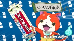 画像ギャラリー No.003のサムネイル画像 / 「妖怪ウォッチ」のお菓子「ジバニャンのチョコボー」にぜっぴん牛乳味が登場。3月21日発売