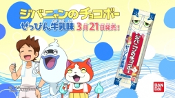 画像ギャラリー No.006のサムネイル画像 / 「妖怪ウォッチ」のお菓子「ジバニャンのチョコボー」にぜっぴん牛乳味が登場。3月21日発売