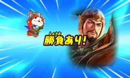 画像ギャラリー No.094のサムネイル画像 / 妖怪達が武将に変身！ 「妖怪三国志」のゲーム内容を一挙紹介。ジバニャンやコマさん，USAピョン達が三つ巴の戦いを繰り広げる
