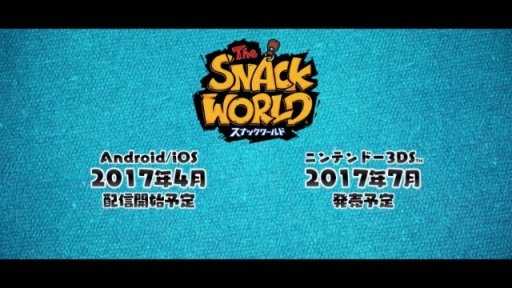 画像ギャラリー No.001のサムネイル画像 / ファンタジーRPG「スナックワールド」は，Android/iOS版が2017年4月，3DS版が7月発売。CGアニメ放映も4月にスタート