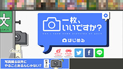 画像ギャラリー No.002のサムネイル画像 / カメラマンになってツッコミどころ満載の一枚を撮影しよう。スマホ向けアプリ「一枚いいですか？」を紹介する「（ほぼ）日刊スマホゲーム通信」第805回