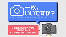 一枚いいですか?