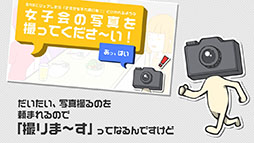 一枚いいですか?