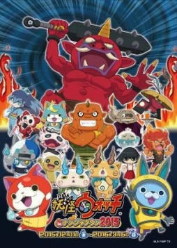 画像ギャラリー No.001のサムネイル画像 / 「妖怪ウォッチ in ナンジャタウン 2015」が12月11日から開催。USAピョンがアトラクションに参戦