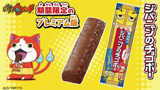 画像ギャラリー No.001のサムネイル画像 / ジバニャンの大好物を商品化した「ジバニャンのチョコボー」に期間限定でプレミアム版が登場