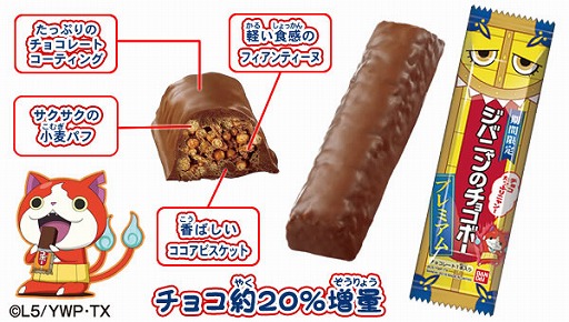 画像ギャラリー No.002のサムネイル画像 / ジバニャンの大好物を商品化した「ジバニャンのチョコボー」に期間限定でプレミアム版が登場