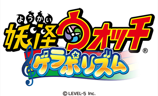 画像ギャラリー No.013のサムネイル画像 / スマホ向け新作アプリ「妖怪ウォッチ ゲラポリズム」が配信開始。「ゲラゲラポーのうた」など,おなじみの楽曲で音ゲーを楽しめる