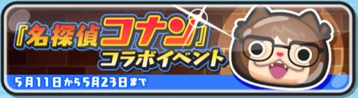 画像ギャラリー No.002のサムネイル画像 / 「妖怪ウォッチ ぷにぷに」攻略：全ニャンが震えた異色のコラボ妖怪“名探偵コニャン”の入手方法と高難度ミッション達成のコツ