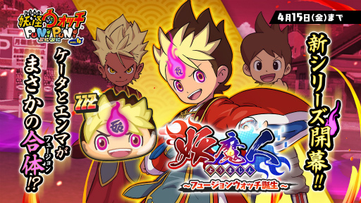 画像ギャラリー No.001のサムネイル画像 / 「妖怪ウォッチ ぷにぷに」で新シリーズ“妖魔人”イベントが始動。ケン王ら3名が登場