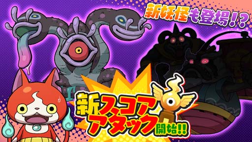 画像ギャラリー No.002のサムネイル画像 / 「妖怪ウォッチ ぷにぷに」,スコアタポイント実装など4月18日に「スコアアタック」がリニューアル