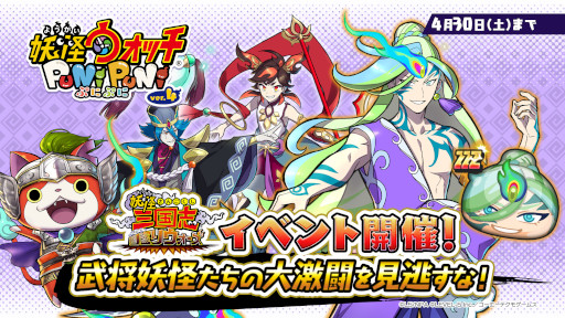 画像ギャラリー No.001のサムネイル画像 / 「妖怪ウォッチ ぷにぷに」,イベント“妖怪三国志 国盗りウォーズ〜対決!哪吒!〜”を開催中