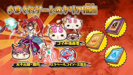 画像ギャラリー No.007のサムネイル画像 / 「妖怪ウォッチ ぷにぷに」,イベント“妖怪三国志 国盗りウォーズ〜対決!哪吒!〜”を開催中