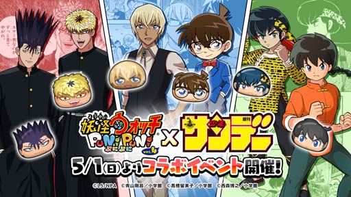 画像ギャラリー No.001のサムネイル画像 / 「妖怪ウォッチ ぷにぷに」×「少年サンデー」コラボイベント第6弾が5月1日から開催に