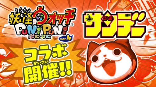 画像ギャラリー No.002のサムネイル画像 / 「妖怪ウォッチ ぷにぷに」×「少年サンデー」コラボイベント第6弾が5月1日から開催に
