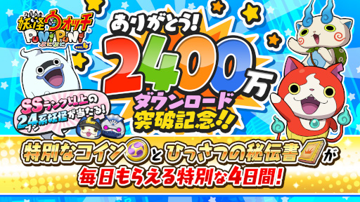 画像ギャラリー No.001のサムネイル画像 / 「妖怪ウォッチ ぷにぷに」，2400万ダウンロード突破を記念してプレゼント配布