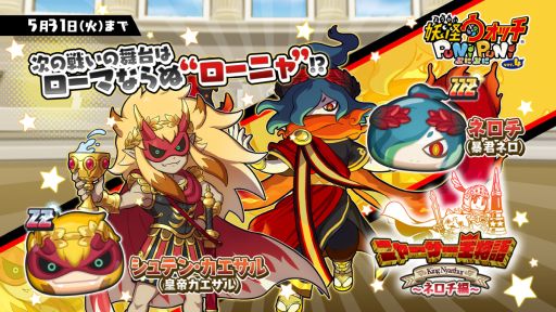 画像ギャラリー No.002のサムネイル画像 / 「妖怪ウォッチ ぷにぷに」でイベント“ニャーサー王物語〜ネロチ編〜”開催