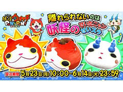 「妖怪ウォッチ ぷにぷに」より全長約1mのジバニャン，コマさんのBIGぬいぐるみ登場。それぞれ限定50個，税込価格は3万3000円