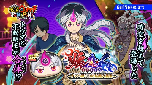 画像ギャラリー No.002のサムネイル画像 / 「妖怪ウォッチ ぷにぷに」，妖魔人イベント第2弾“妖魔人〜ナンパ師の妖魔人襲来〜”開催中