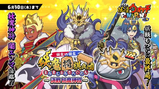 画像ギャラリー No.002のサムネイル画像 / 「妖怪ウォッチ ぷにぷに」でイベント“秘宝VS秘宝 妖魔将棋兵団〜決戦 妖魔神将〜”開催