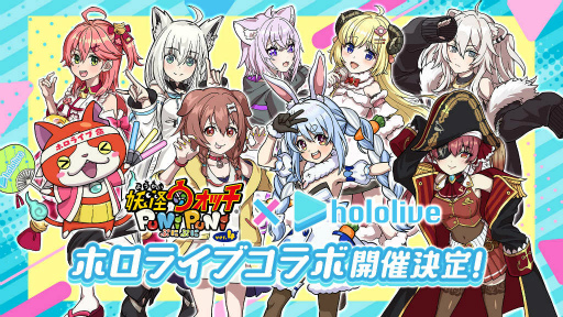 画像ギャラリー No.001のサムネイル画像 / 「妖怪ウォッチ ぷにぷに」×「ホロライブ」コラボイベントが8月1日にスタート。8人のVTuberが“ぷにっぷに”の可愛らしい姿になって登場