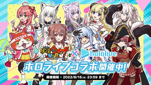 画像ギャラリー No.001のサムネイル画像 / 「妖怪ウォッチ ぷにぷに」×VTuberグループ「ホロライブ」コラボイベントを本日より開催。8人のVTuberが2種類の衣装で登場